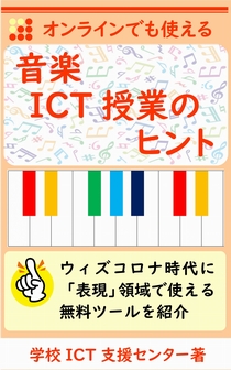 音楽ICT授業